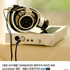 젠하이저 헤드셋 전용 앰프 HDVD800팜니다.