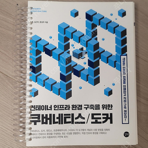 컨테이너 인프라 환경 구축을 위한 구버네티스 도커/ 길벗/조훈, 심근우, 문성주