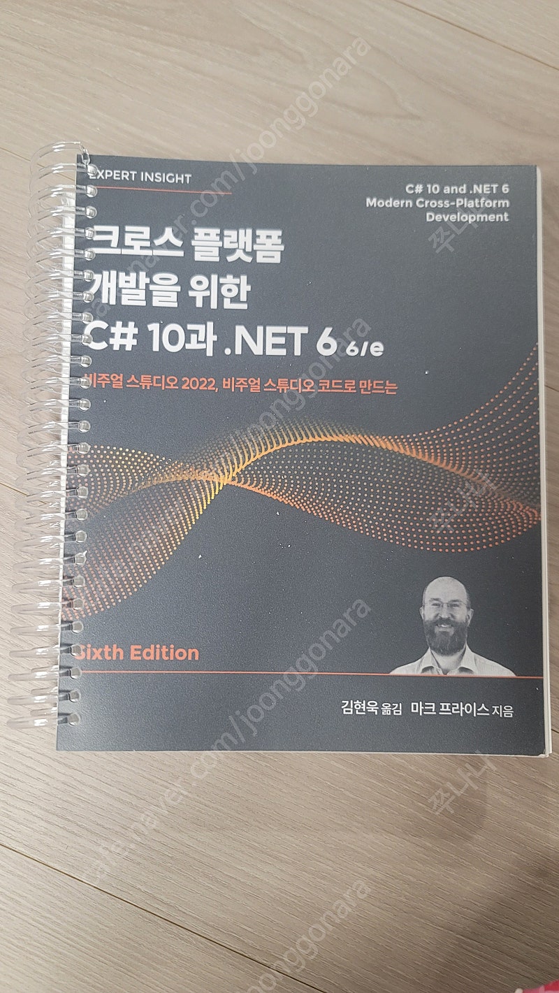크로스플랫폼 개발을 위한 C#10과 .NET 6 / 김현욱/ 마크 프라이스