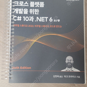 크로스플랫폼 개발을 위한 C#10과 .NET 6 / 김현욱/ 마크 프라이스