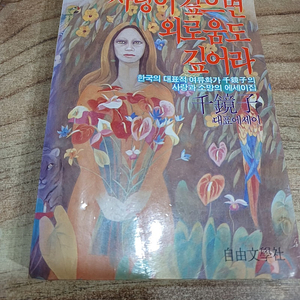 천경자.대표에세이(사랑이 깊으면 외로움도 깊어라,