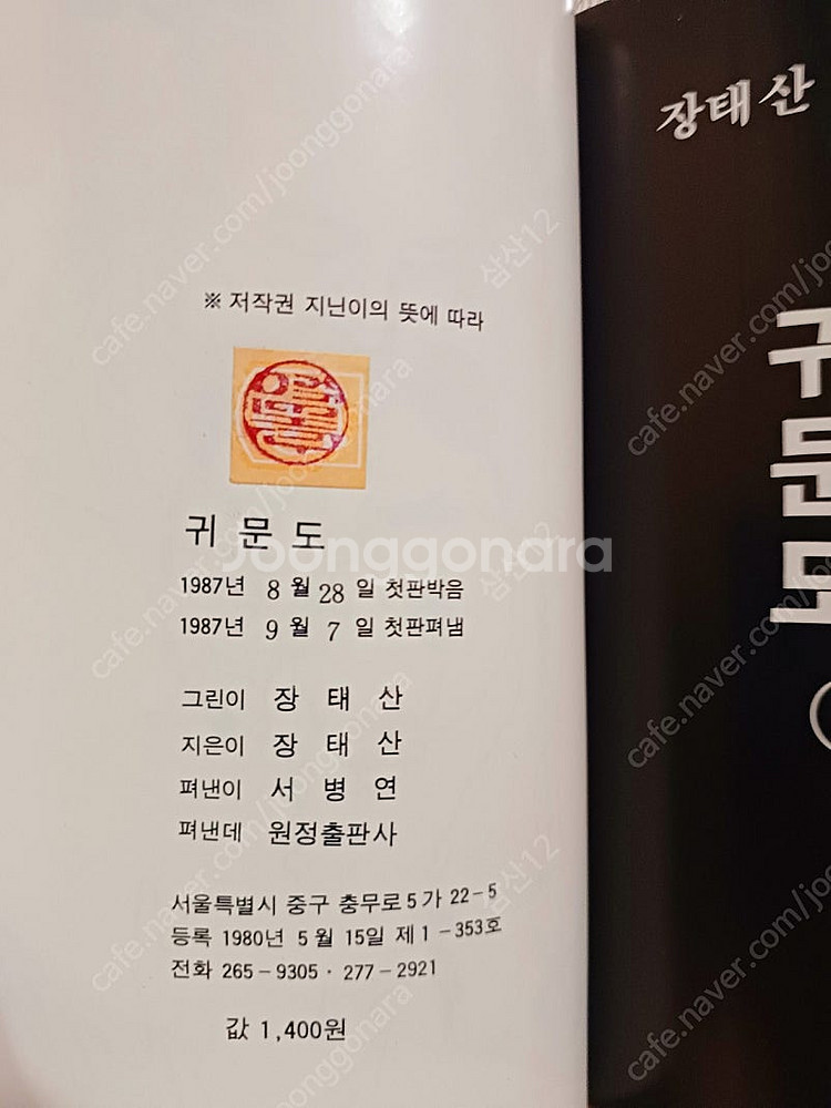 장태산 선생님의 초초 희귀본 만화 귀문도--2