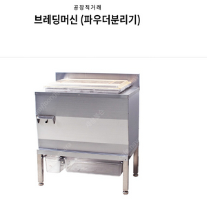 브레딩 머신 치킨 파우더 털이기 분리기 구합니다