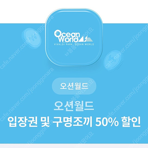 오션월드 입장권 및 구명조끼 50%할인쿠폰-유효기한:2024.8.31