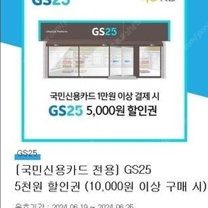 국민신용카드전용 GS25 5천원할인권 (1만원이상 결제시) 팝니다.