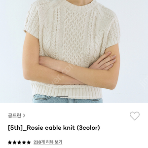 공드린 로지 케이블 니트 rosie cable knit