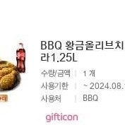 BBQ 황금올리브치킨 + 콜라 1.25L 기프티콘 1장