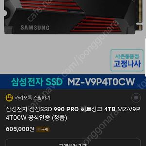 미개봉) 삼성 SSD 990 PRO 4TB 히트싱크 정품