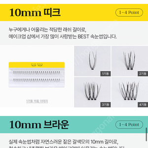 깜빡 속눈썹 가닥속눈썹 10mm 1기둥