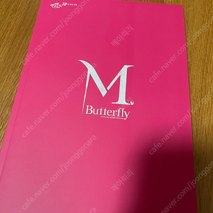 연극 엠 버터플라이 M.버터플라이 2024 프로그램북 판매