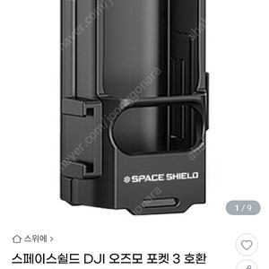 (미사용) 스페이스쉴드 DJI 오즈모 포켓 3 호환 확장 마운트 고급형