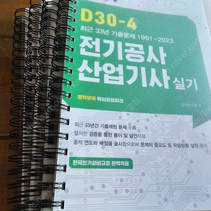 엔트미디어 전기공사 산업기사 실기 2024년판 팝니다