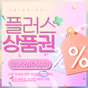 컬쳐/해피/문상90% 롯데백화점/롯데모바일94.5% 엘포인트90% 티머니90% 페이코92% 스타벅스e카드86% 상품권 삽니다 플러스상품권