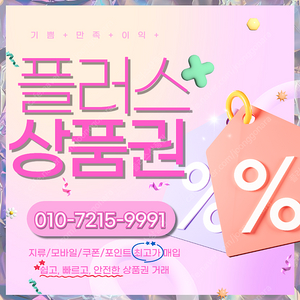 컬쳐/해피/문상90% 롯데백화점/롯데모바일94.5% 엘포인트90% 티머니90% 페이코92% 스타벅스e카드86% 상품권 삽니다 플러스상품권