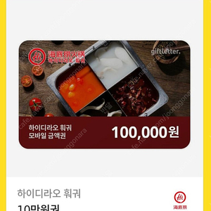 하이디라오 금액권 10만원권 팝니다