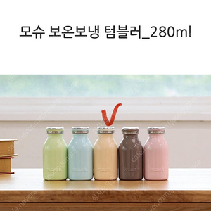 모슈 아이보리 보온보냉 텀블러 보온병 280ml+보틀 브러쉬 핑크색 / 미사용