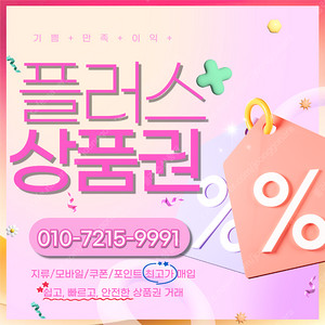 컬쳐/해피/문상90% 롯데백화점/롯데모바일94.5% 엘포인트90% 티머니90% 페이코92% 스타벅스e카드86% 상품권 삽니다 플러스상품권