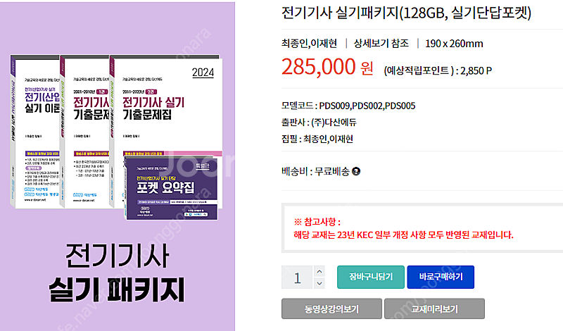 다산에듀 전기기사 실기 2024 풀 패키지 (인강포함)--1