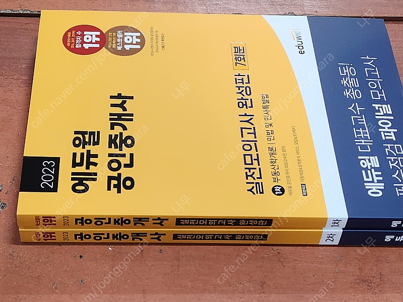 (미개봉) 2023 에듀윌 공인중개사 1,2차 기본서 + 기출문제집 책 팝니다.
