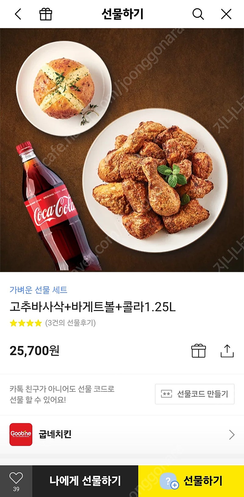 굽네치킨 고추바사삭+바게트볼+콜라1.25 기프티콘 팔아요!