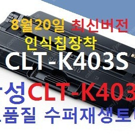 삼성 CLT-K403S, CLT-M403S, CLT-C403S, CLT-Y403S 재생토너, clt403