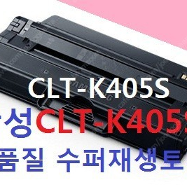 삼성 clt-k405s, clt-c405s, clt-m405s, clt-y405s 재생토너, clt405