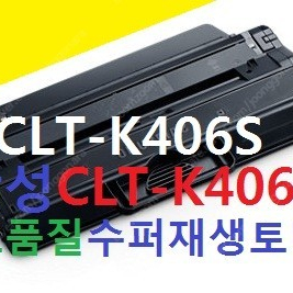 삼성 clt-k406s, clt-c406s, clt-m406s, clt-y406s 재생토너, clt406