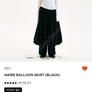 포허 marie balloon skirt 벌룬 스커트