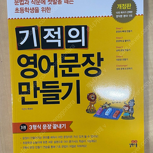 (새책) 기적의 영어문장 만들기 3형식 1권