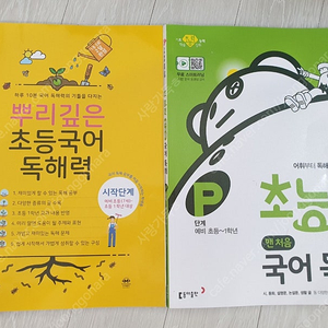 신권6500원/뿌리깊은 초등국어 독해력(시작단계)+초능력 국어독해(맨처음) 입학준비 예비1학년 입문 2권 무료배송