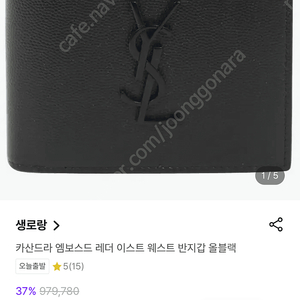 생 로랑 남자 반지갑 팝니다