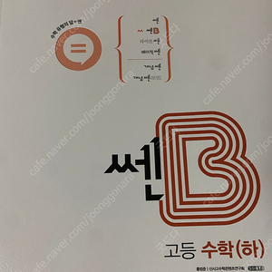 쎈b 고등수학 하