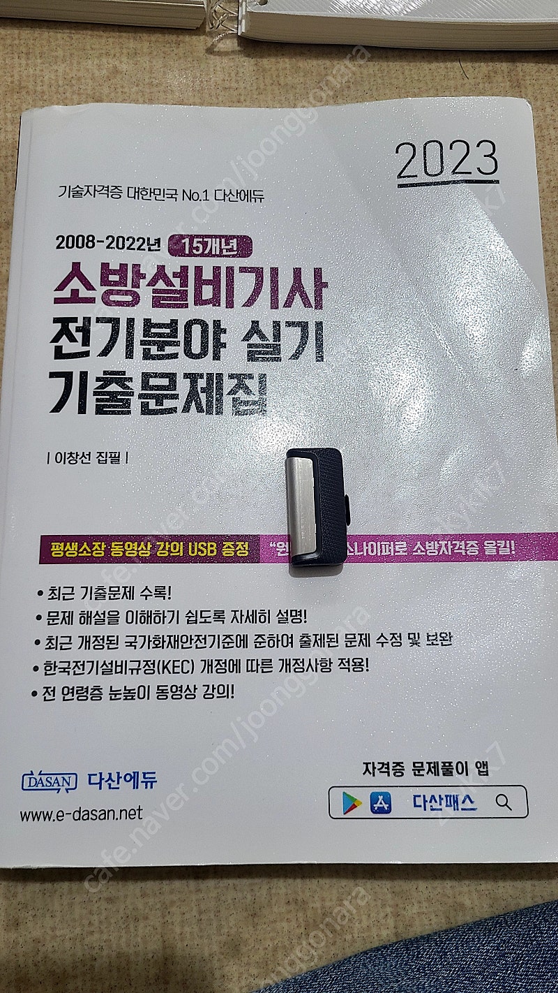 다산에듀 23년 소방전기기사 실기 교재판매 +usb포함
