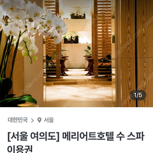 메리어트 수스파.글로우페이셜이용권