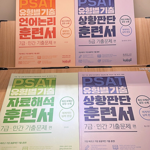 랩스탠다드 PSAT 훈련서(미사용)