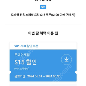 skt vip pick 롯데면세점 15불 쿠폰