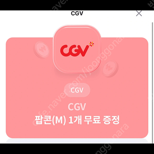 CGV팝콘 M사이즈 단품 각2500 2장 있어요