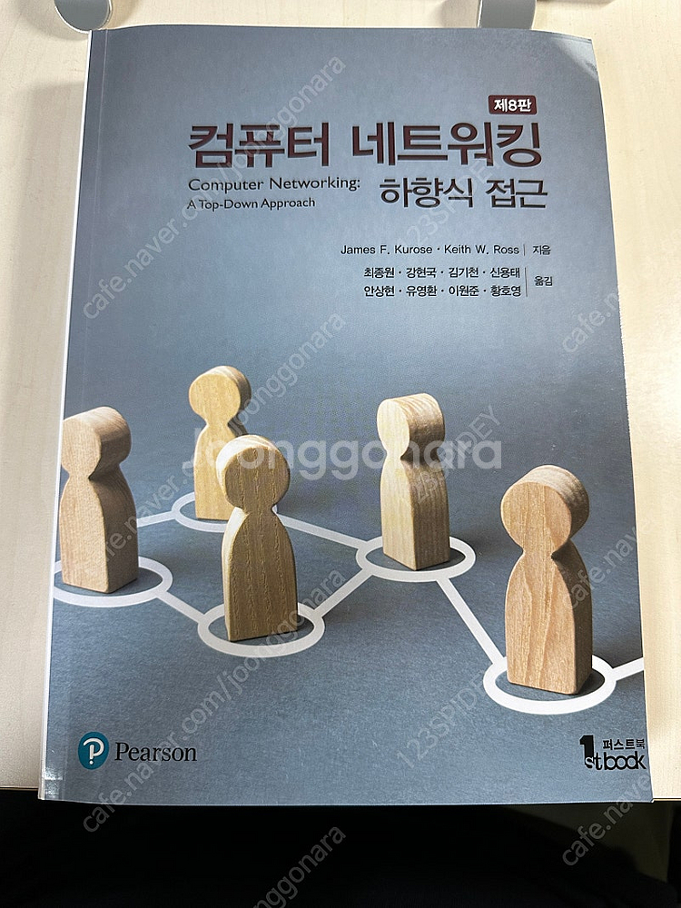 도서) 컴퓨터 네트워킹 하향식 접근 8판--0