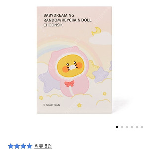 (신상) 베이비드리밍 키링 인형 춘식이