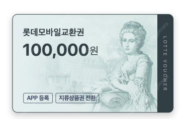 롯데모바일상품권 10만원권