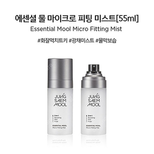 정샘물 에센셜 물 마이크로 피팅 미스트 55ml(+물크림)