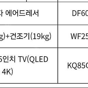 Qled 85인치 tv, 비스포크 에어드레서,세탁건조기 묶음 판매 조합원 가전새제품