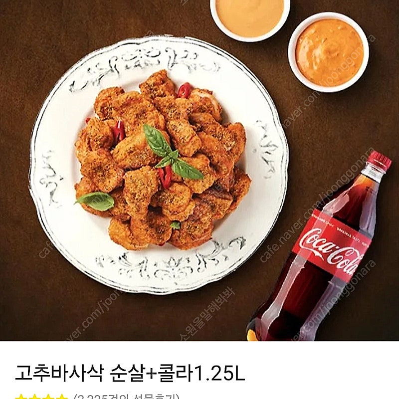 굽네치킨 고추바사삭 순살 + 콜라 1.25L 모바일금액권 기프티콘 네고사절X