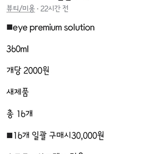 휴먼바이오 아이프리미엄 솔루션 360ml