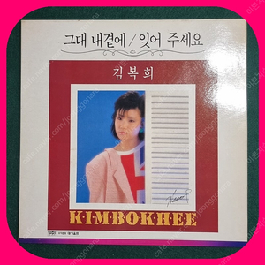 김복희LP NM/NM 친필싸인반