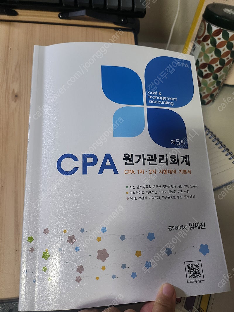 임세진 CPA대비 최적서 원가관리회계 [5판] 새책 팝니다