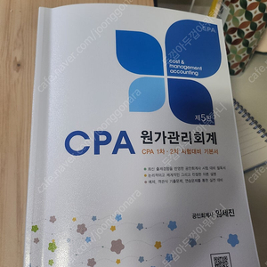 임세진 CPA대비 최적서 원가관리회계 [5판] 새책 팝니다