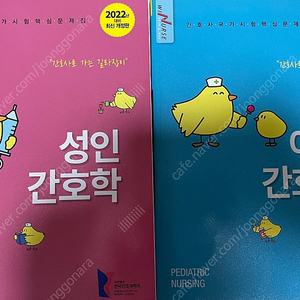 한국간호과학회 간호사 국가시험 핵심문제집(성인,아동)