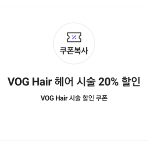 보그 헤어 VOG Hair 헤어 시술 20% 할인(최대 40,000원 할인), VOG Hair 프리미엄 헤어 클리닉 무료