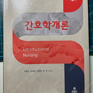 간호학개론 5판 (수문사)